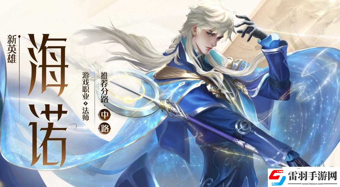 王者荣耀海诺出装铭文搭配攻略
