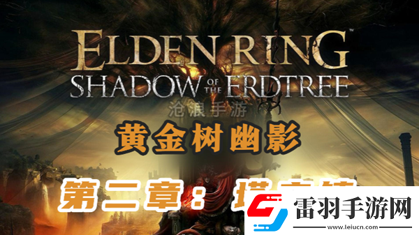 艾尔登法环黄金树幽影第二章流程
