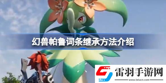 幻兽帕鲁词条继承方法介绍