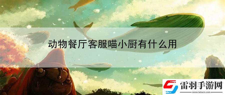 动物餐厅客服喵小厨有什么用