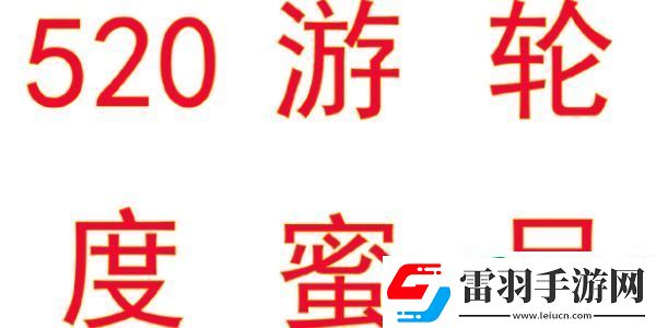 逆水寒手游520海上游轮蜜月旅行活动是什么