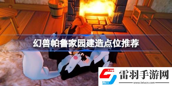 幻兽帕鲁在哪建家比较好