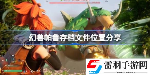 幻兽帕鲁存档位置在哪里