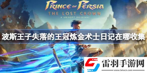 波斯王子失落的王冠炼金术士日记在哪收集