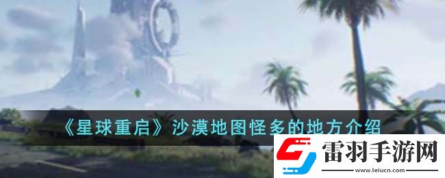 星球重启沙漠地图怪多的地方介绍