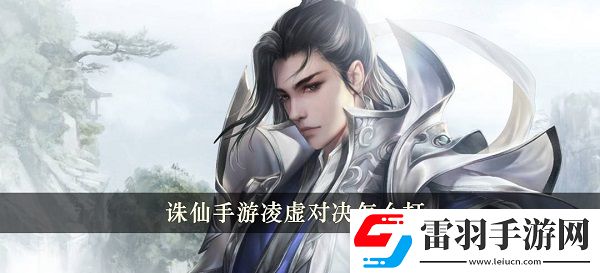 诛仙手游凌虚对决怎么打