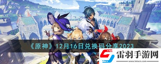 原神12月16日兑换码分享2023