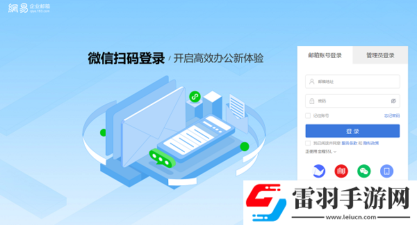 网易邮箱网页版企业版登录入口