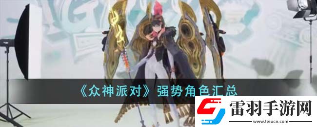 众神派对强势角色汇总