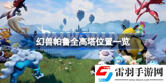幻兽帕鲁高塔在哪