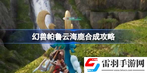 幻兽帕鲁云海鹿合成攻略