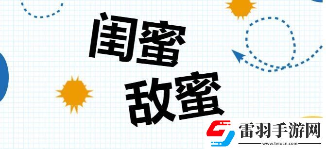 敌蜜是什么意思