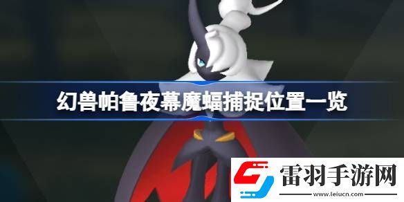 幻兽帕鲁夜幕魔蝠在哪