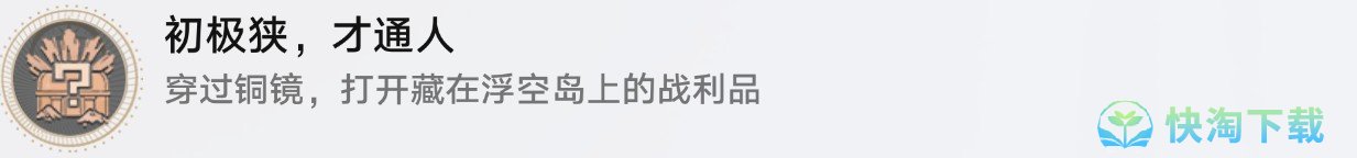 崩坏星穹铁道初极狭才通人成就获取策略