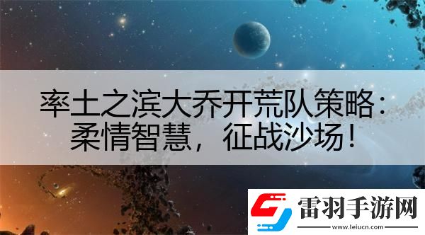 率土之滨大乔开荒队策略