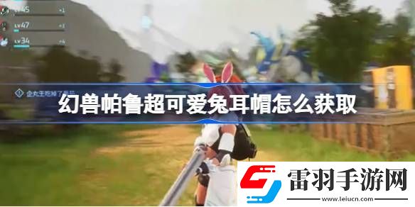 幻兽帕鲁超可爱兔耳帽怎么获取