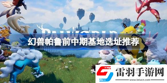 幻兽帕鲁前中期在哪建基地