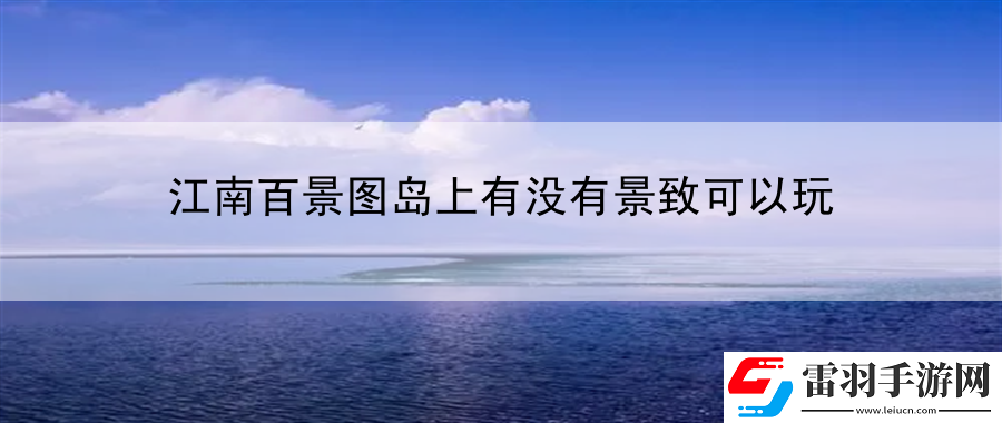 江南百景图岛上有没有景致可以玩