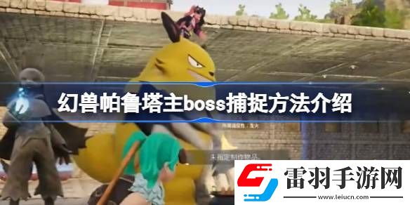 幻兽帕鲁塔主boss怎么抓