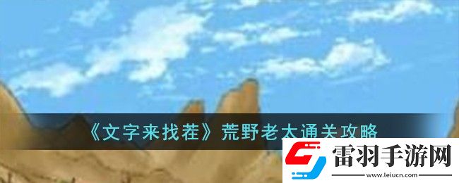 文字来找茬荒野老太通关攻略