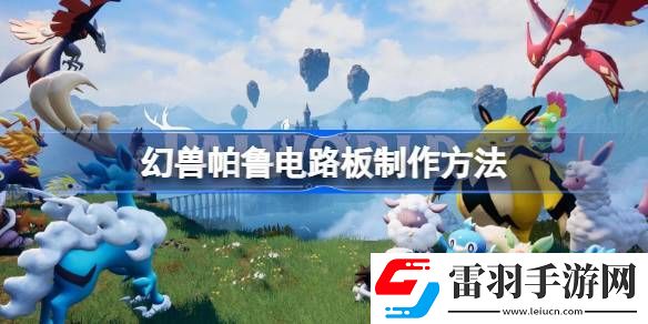 幻兽帕鲁电路板怎么制作