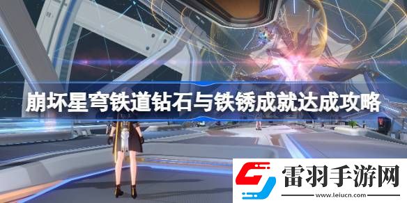 崩坏星穹铁道钻石与铁锈成就怎么达成