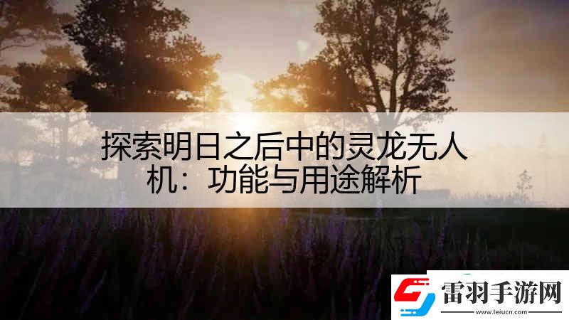 探索明日之后中的灵龙无人机