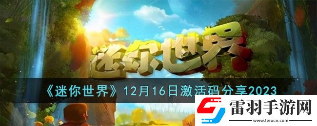 迷你世界12月16日激活码分享2023
