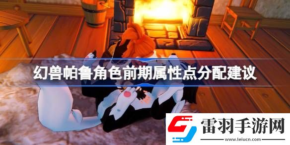 幻兽帕鲁人物属性点前期怎么分配