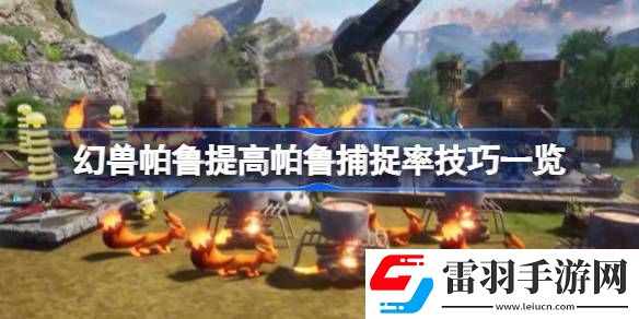 幻兽帕鲁提高帕鲁捕捉率方法有哪些