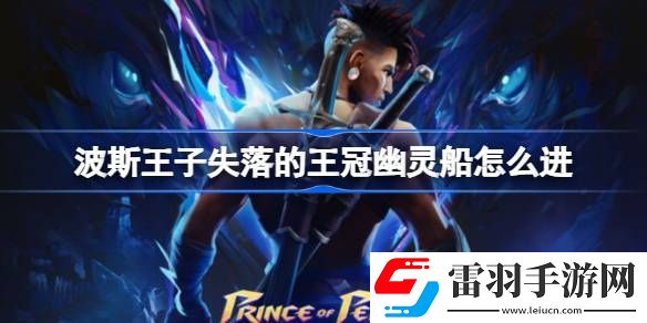 波斯王子失落的王冠幽灵船怎么进
