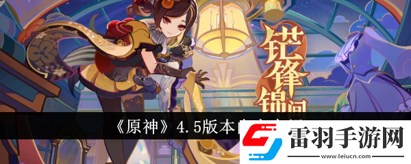 原神4.5版本内容更新