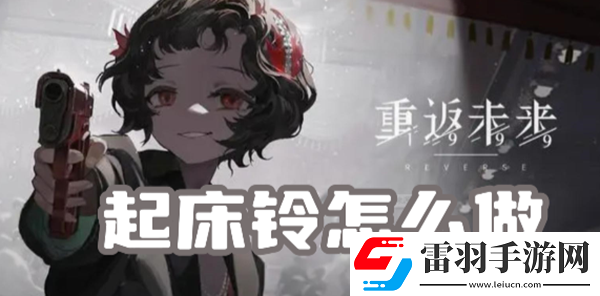 重返未来1999起床铃怎么做