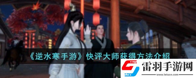 逆水寒手游快评大师获得方法介绍