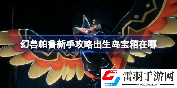 幻兽帕鲁新手攻略出生岛宝箱在哪