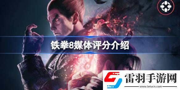 铁拳8媒体评分多少