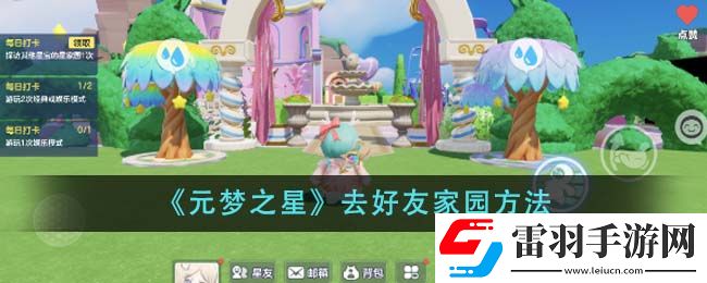 元梦之星去好友家园方法