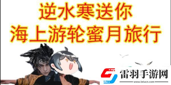 逆水寒手游520海上游轮蜜月旅行活动是什么