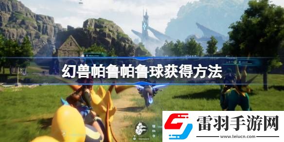 幻兽帕鲁帕鲁球怎么获得