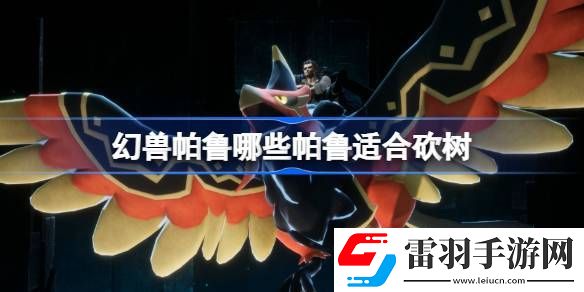 幻兽帕鲁哪些帕鲁适合砍树