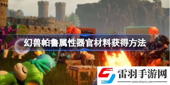 幻兽帕鲁属性器官材料怎么获得