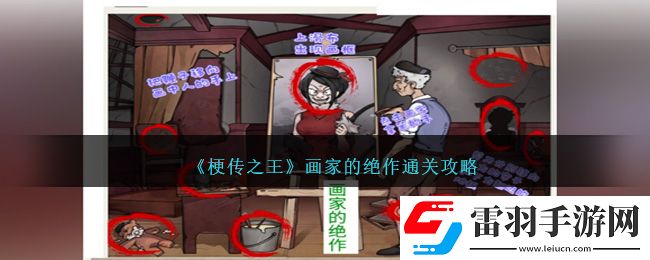 梗传之王画家的绝作通关攻略
