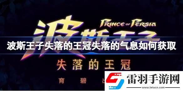 波斯王子失落的王冠失落的气息如何获取