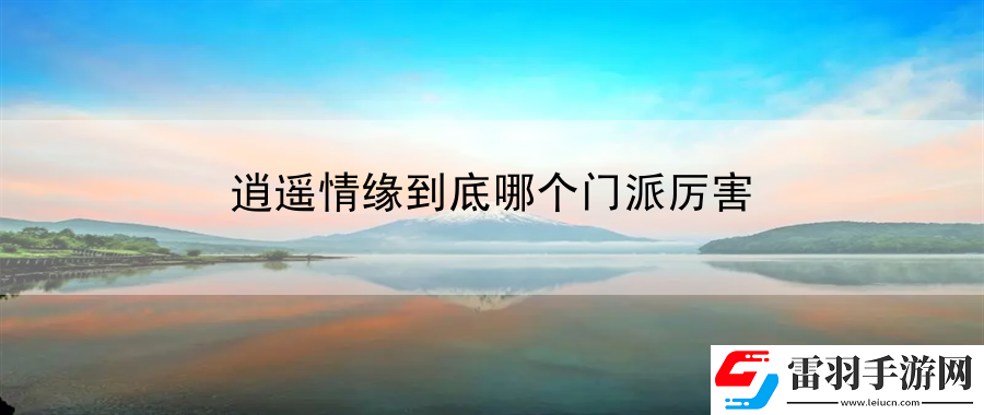 逍遥情缘到底哪个门派厉害