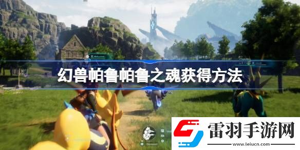 幻兽帕鲁帕鲁之魂怎么获得