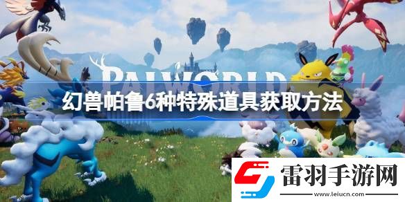 幻兽帕鲁6种特殊道具是什么