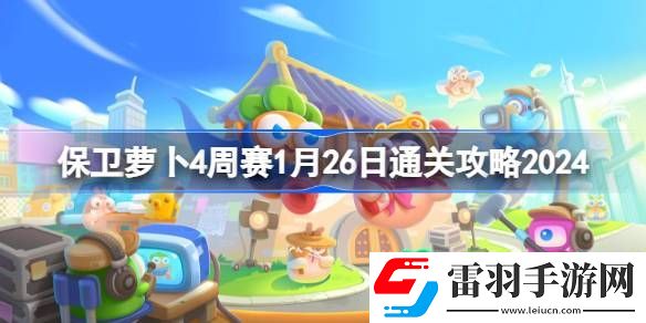 保卫萝卜4周赛1.26怎么过