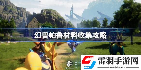 幻兽帕鲁材料收集攻略