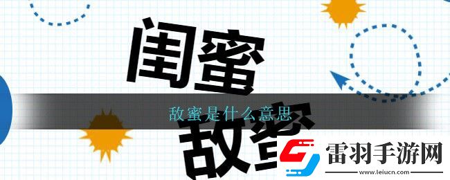 敌蜜是什么意思