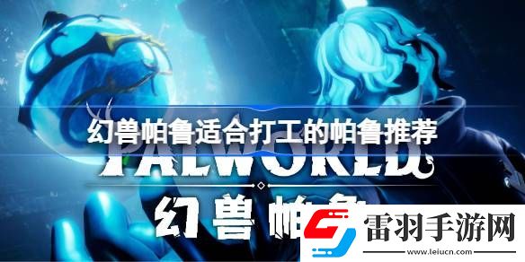 幻兽帕鲁适合打工的帕鲁有哪些